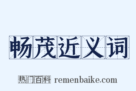 畅茂近义词是什么意思的图片